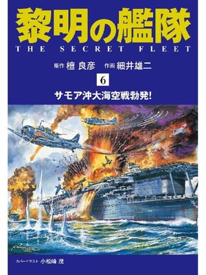 cover image of 黎明の艦隊 コミック版
